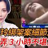 刘嘉玲彻底崩溃了！不雅照遭恶意曝光，1990年绑架案3小时细节还原，丁克无子真相大白，梁朝伟够大度