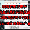 瞒着家里被退学，用学费生活费和网贷氪金游戏，还拿妈妈癌症去世的保险金去还网贷，买数码产品