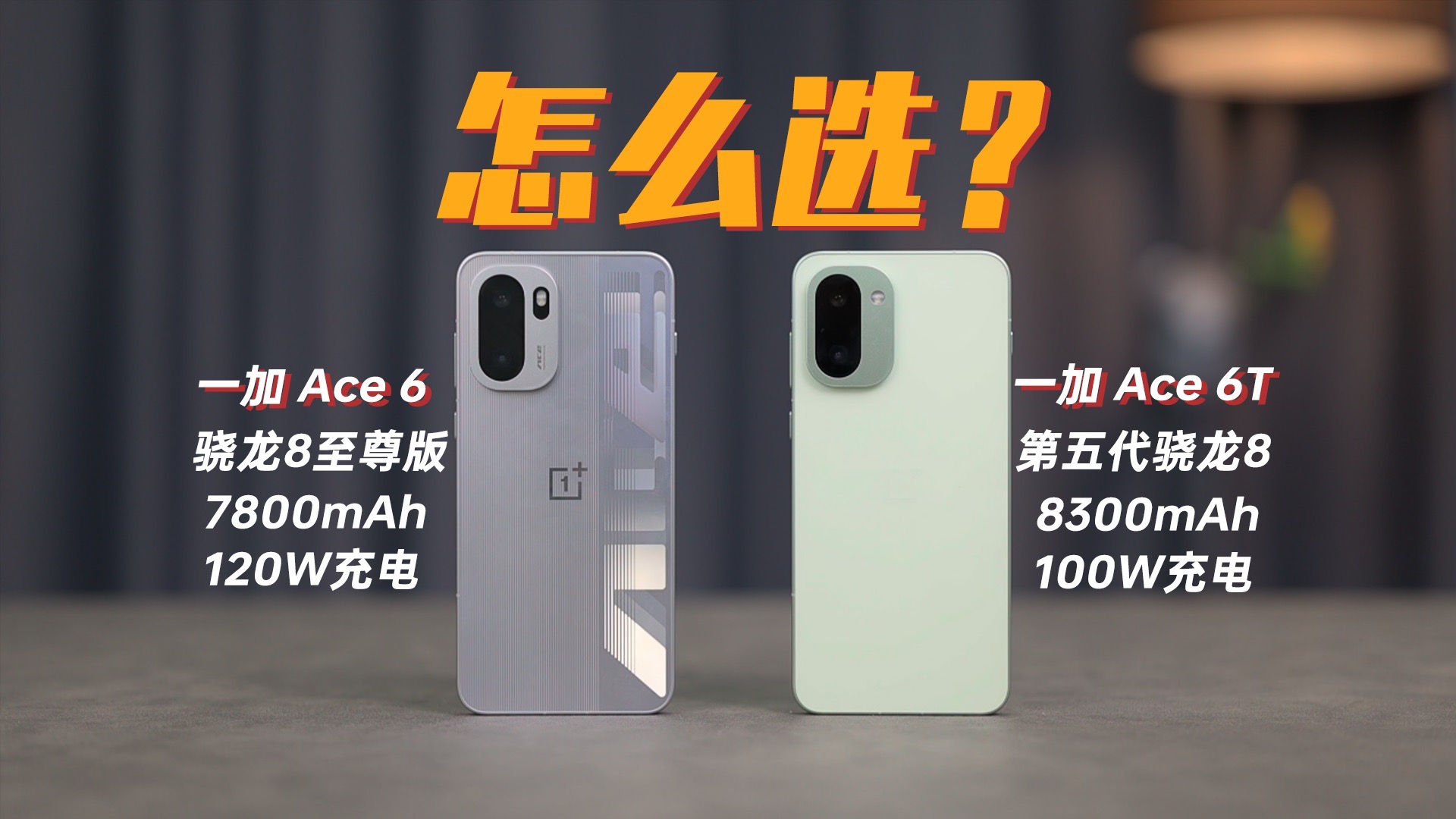 【路评】1个月深度使用，一加 Ace 6、Ace 6T怎么选？