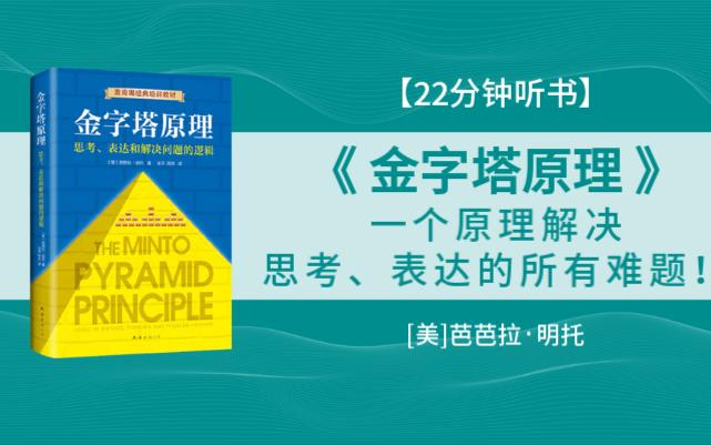 《金字塔原理》一个原理解决思考、表达的所有难题！