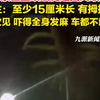 男子行车途中遇巨型蜈蚣爬挡风玻璃： 第一次见，吓得全身发麻，车都不敢开了