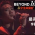 【线上·最高画质】beyond - 1991生命接触演唱会Live 1080p修复版【自制字幕】