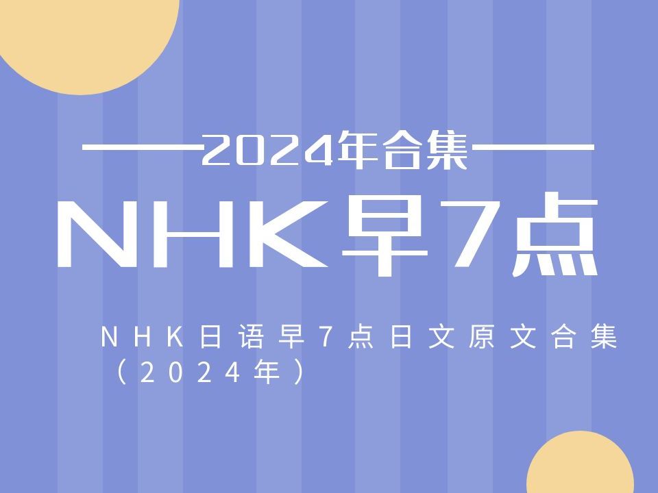 【NHK早7点】2024.02.10 NHK日文完整版