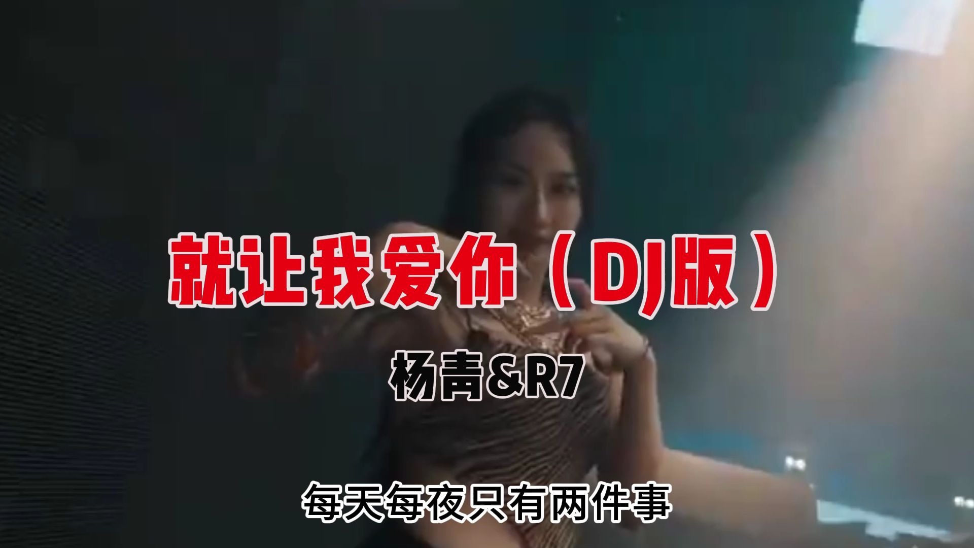 杨青&R7 - 就让我爱你(DJ版)