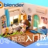 Blender4.0零基础入门教程 | 新手必刷+全流程案例（更新至2.16）
