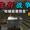 【生存战争】枪械极难生存！在这个危险的世界里，能否成功生存下去第三期！？_游戏热门视频