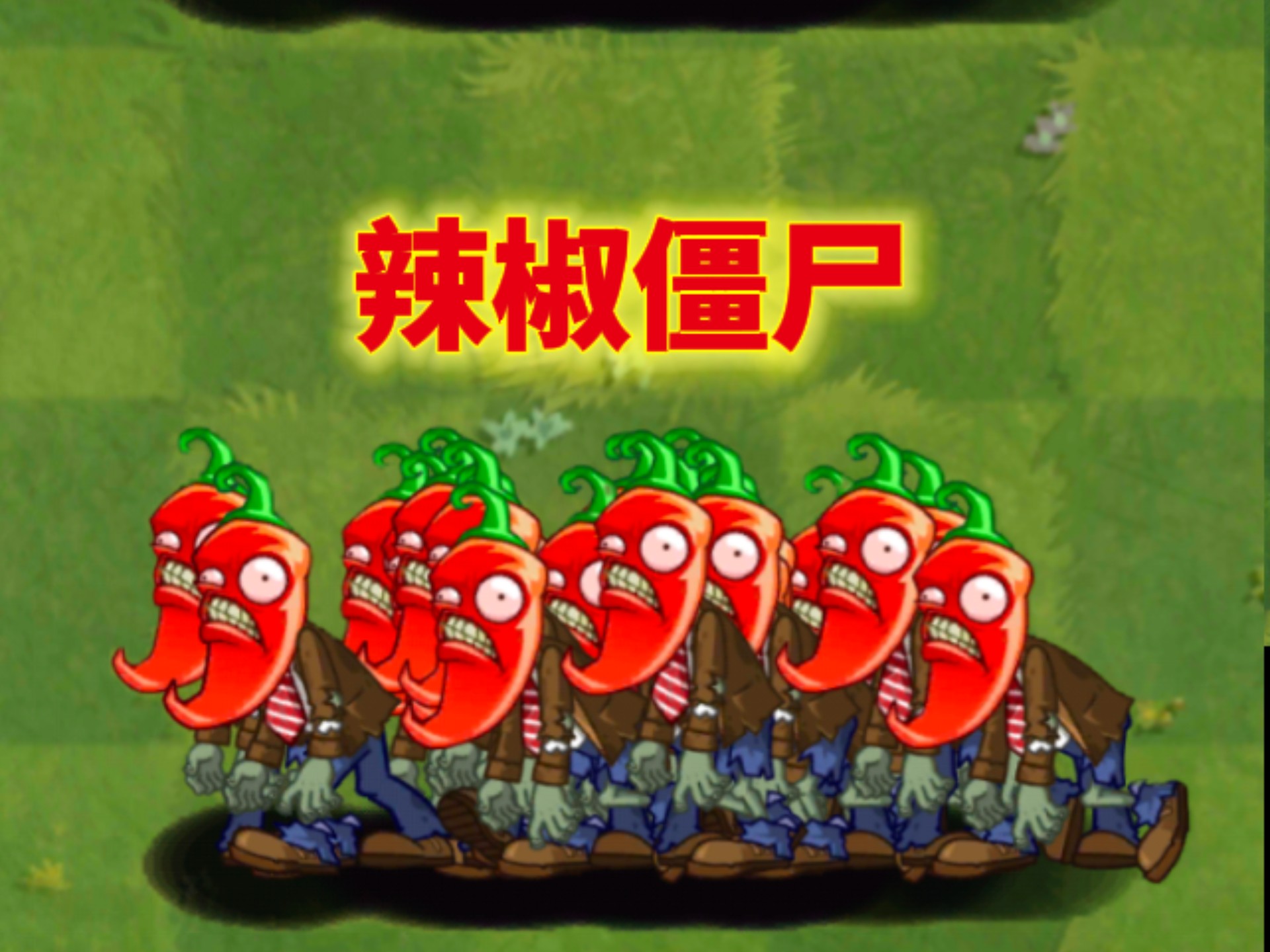 谁能一个大招消灭辣椒僵尸呢？