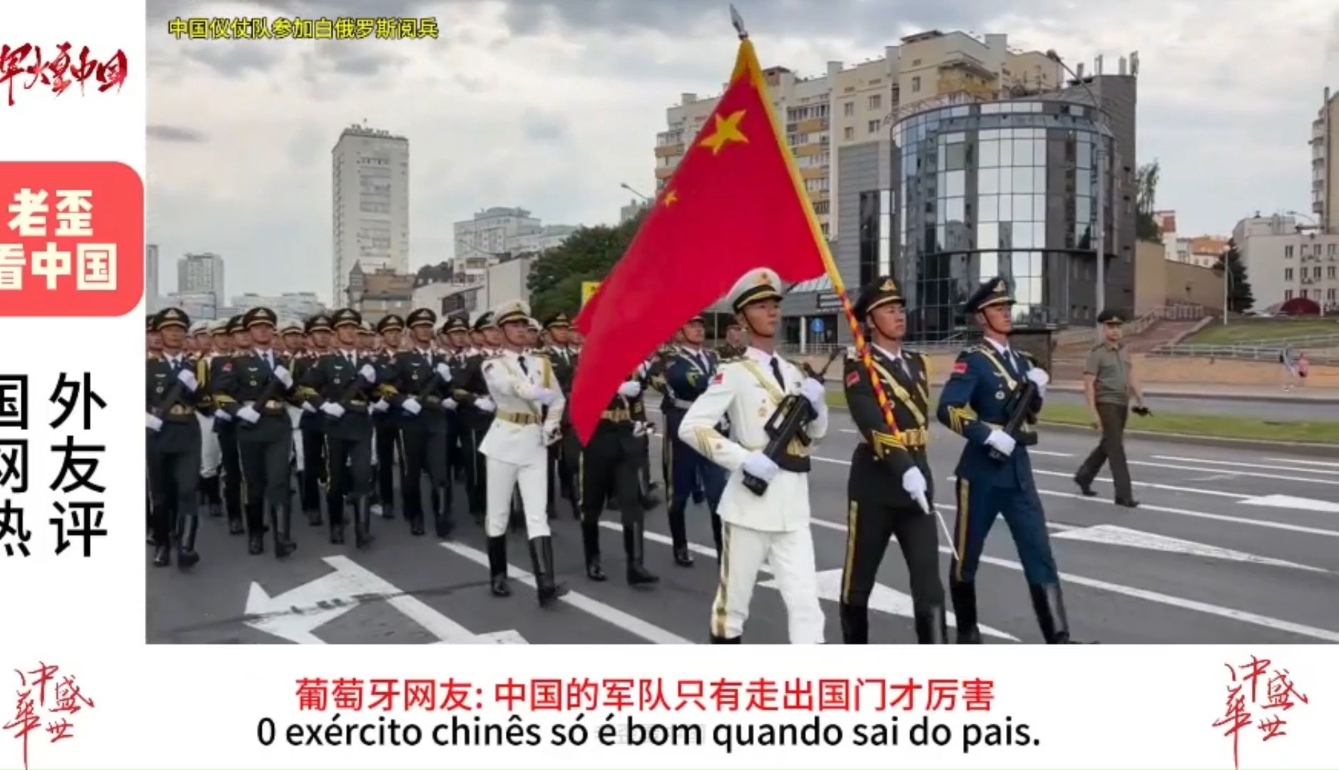 外国人看中国三军仪仗队参加白俄罗斯阅兵