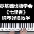 零基础也能学会《七里香》钢琴弹唱教学，学会一首歌真的很简单！