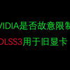 NVIDIA是否故意限制DLSS3用于旧显卡