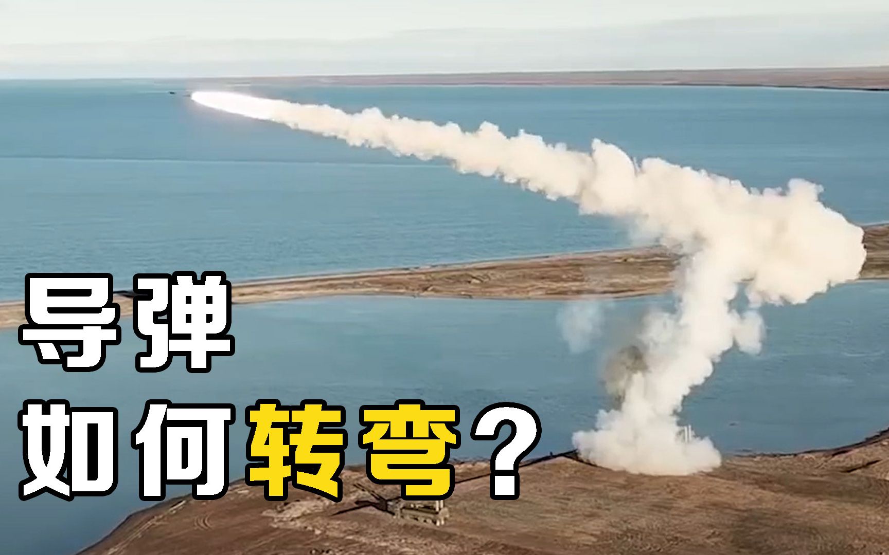 没有机翼，导弹在空中如何转弯？带你了解科学现象背后的原理