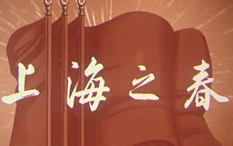 电影 上海之春 1965 上海天马厂