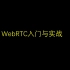 音视频j技术之WebRTC入门与实战