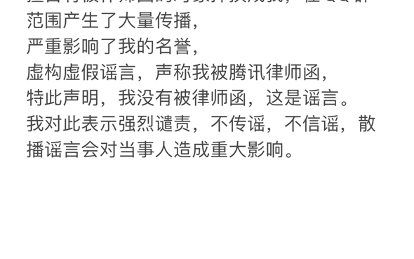 【严正声明】对于网传我被腾讯律师函谣言的澄清哔哩哔哩bilibili