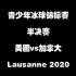 青少年冰球锦标赛-半决赛-美国vs加拿大 Lausanne 2020