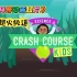 1集2分钟！油管超火儿童英语科学动画短片《Crash Course Kids》，目前104集