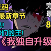 【完结】我独自升级一口气看完1~3季完整版