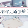 【高中生开学必备清单】回学校要带什么东西呢