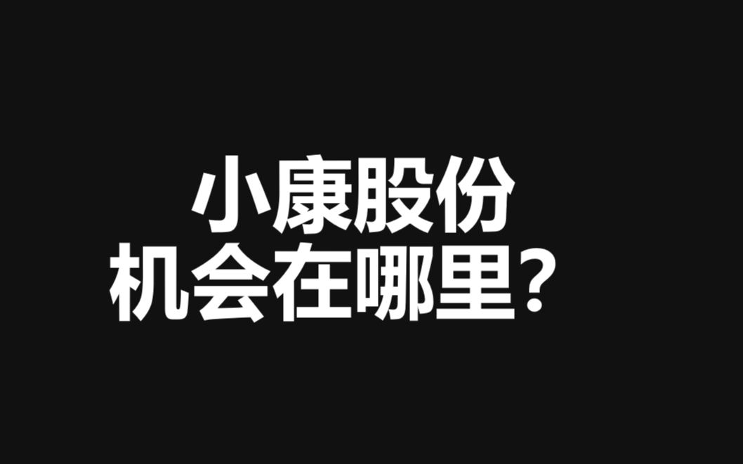 小康股份:后期咋样了?哔哩哔哩bilibili