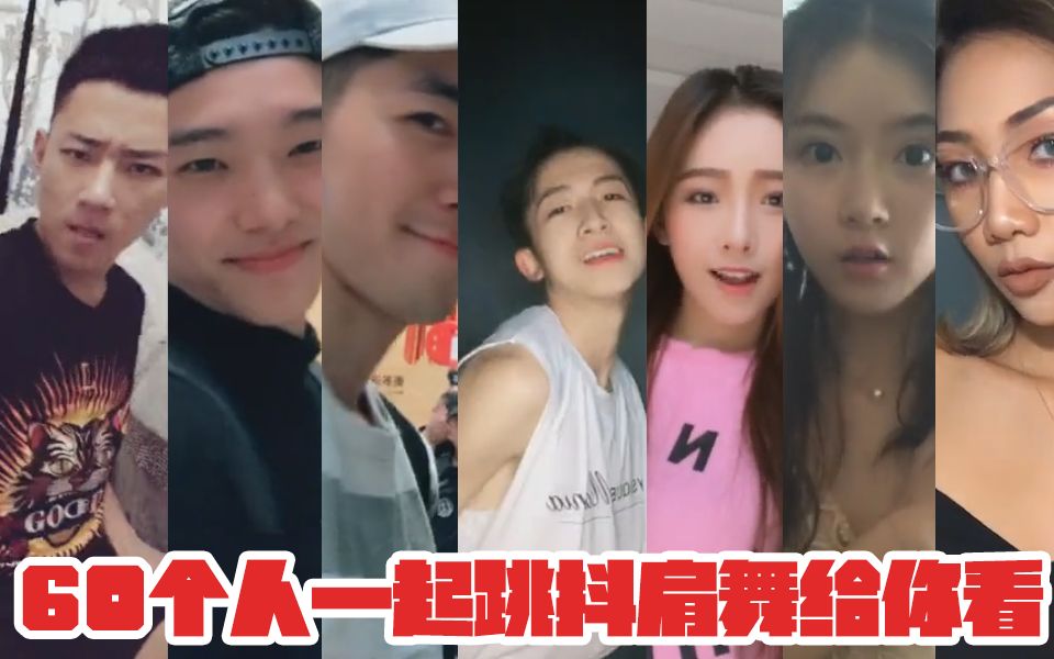 【混剪】抖音最火抖肩舞,60位帅哥美女一起跳给你看,实在太魔性了!