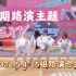 （15禁）最粉的舞台 最猛的路演 2022.05.04 广州合集（随机舞蹈 K-POP Random dance 总第1