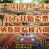 【DNF】2月27号活动爆料，官方开始卖票，维纳斯降临调整_DNF