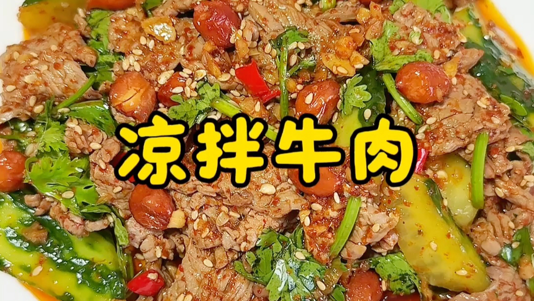 只需要用开水烫一烫 就能做出超好吃的凉拌牛肉！简单方便！酸辣开胃太适合夏天啦！！