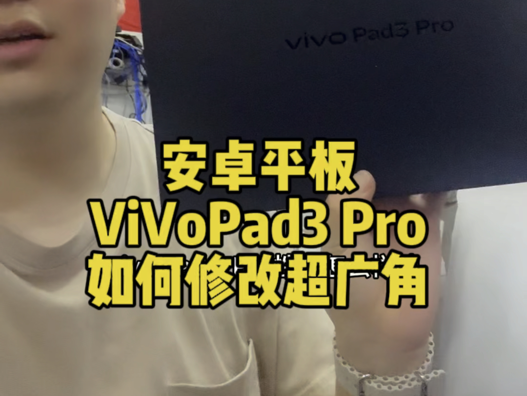 安卓平板vivopad3pro如何改超广角