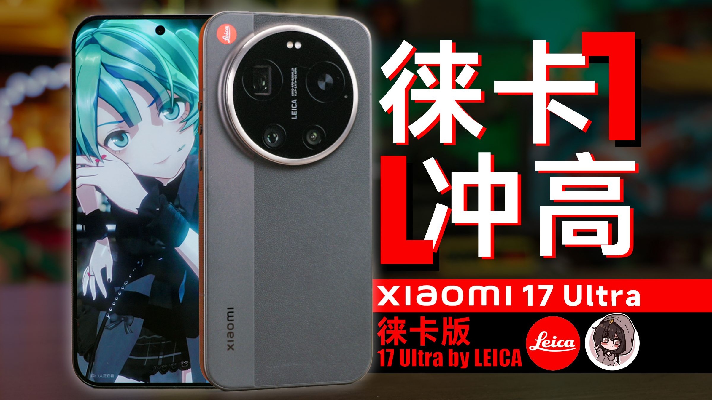 八千买"徕卡"，最不像小米的一集？小米17 Ultra徕卡版晚发测评【穷玩组】