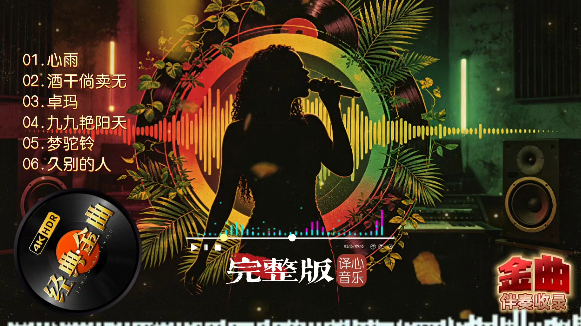 宝藏女声老歌雷鬼合集，一曲一新韵味，一次性畅听多款走心翻唱