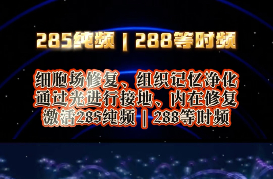 285纯频，288等时频率修复你的身体