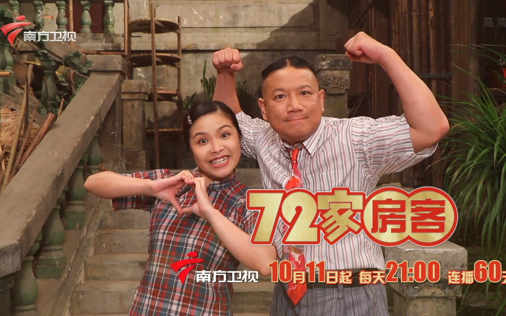 【全新一季[grt/南方卫视 72家房客第17季播出宣传片 2021/9/23