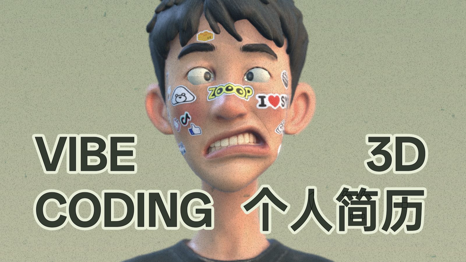 Vibe Coding 能把简历玩出什么花样？？