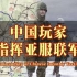 【抖音】一位中国玩家指挥亚服联军的二战故事（ by LC苏拉）