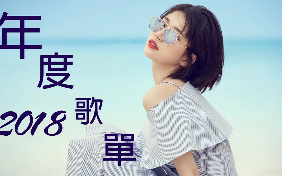 好歌2018 最好听的中文歌曲 2018 华语最新单曲 2018 星聚点