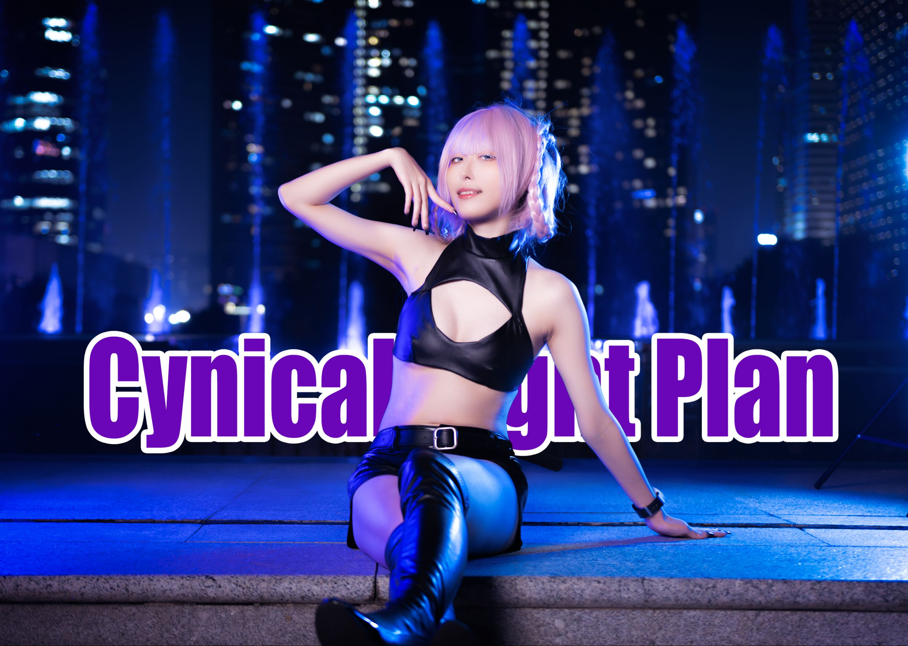 彻夜之歌漫画完结纪念◇在夜晚中起舞的日子「Cynical Night Plan」七草荠COS【踊ってみた】【秋雪】