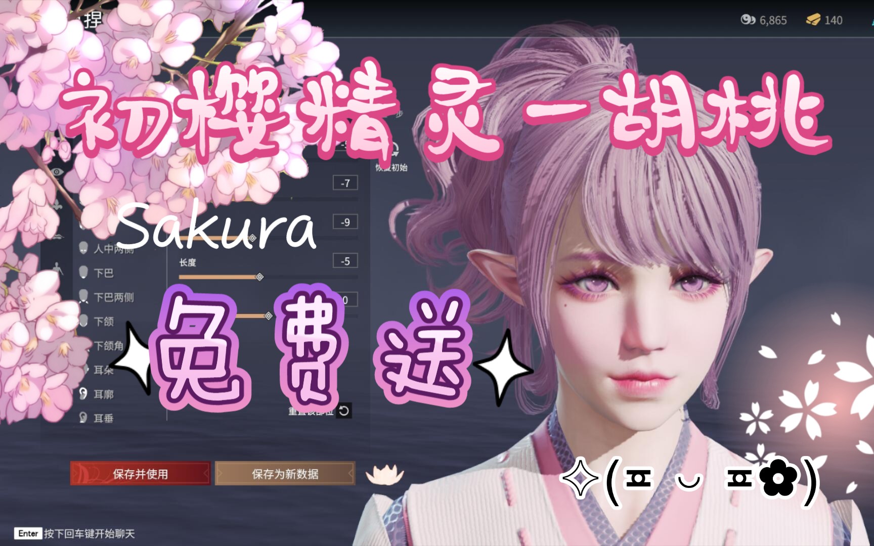 【永劫无间】初樱精灵胡桃捏脸免费送_单机游戏热门视频