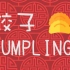 熙熙暖暖教你包饺子 How to Make Dumplings
