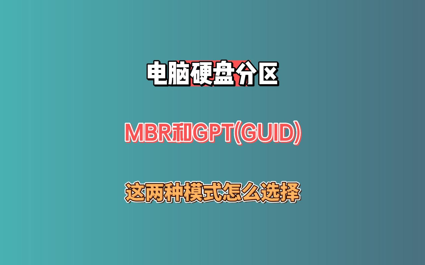 硬盘分区表类型MBR和GPT(GUID)怎么选？它们区别又是什么？