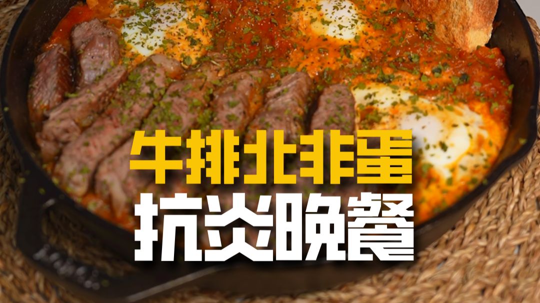 化学博士手把手教你，真正健康的牛排北非蛋怎么做？