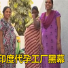 实拍印度代孕工厂黑幕，现场触目惊心，女人成商品对代孕明码标价