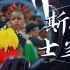 【国际小历史14】斯威士兰：艾滋病泛滥成灾的奇葩非洲小国