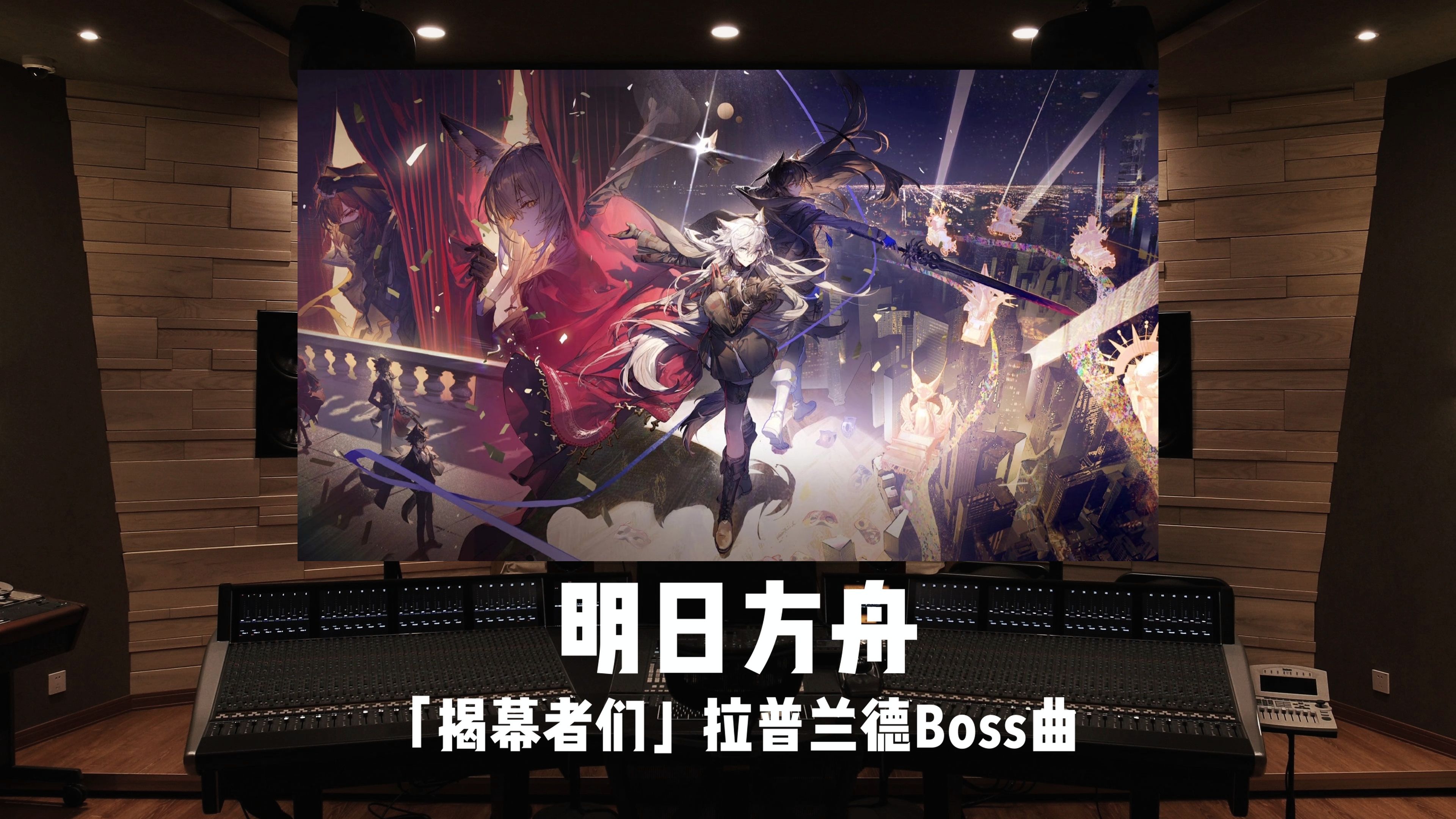 《明日方舟》「揭幕者们」拉普兰德Boss曲《Ambiguous Morality》
