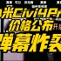 小米Civi4Pro发布会价格公布弹幕炸裂！香爆了！首发第三代骁龙8S！
