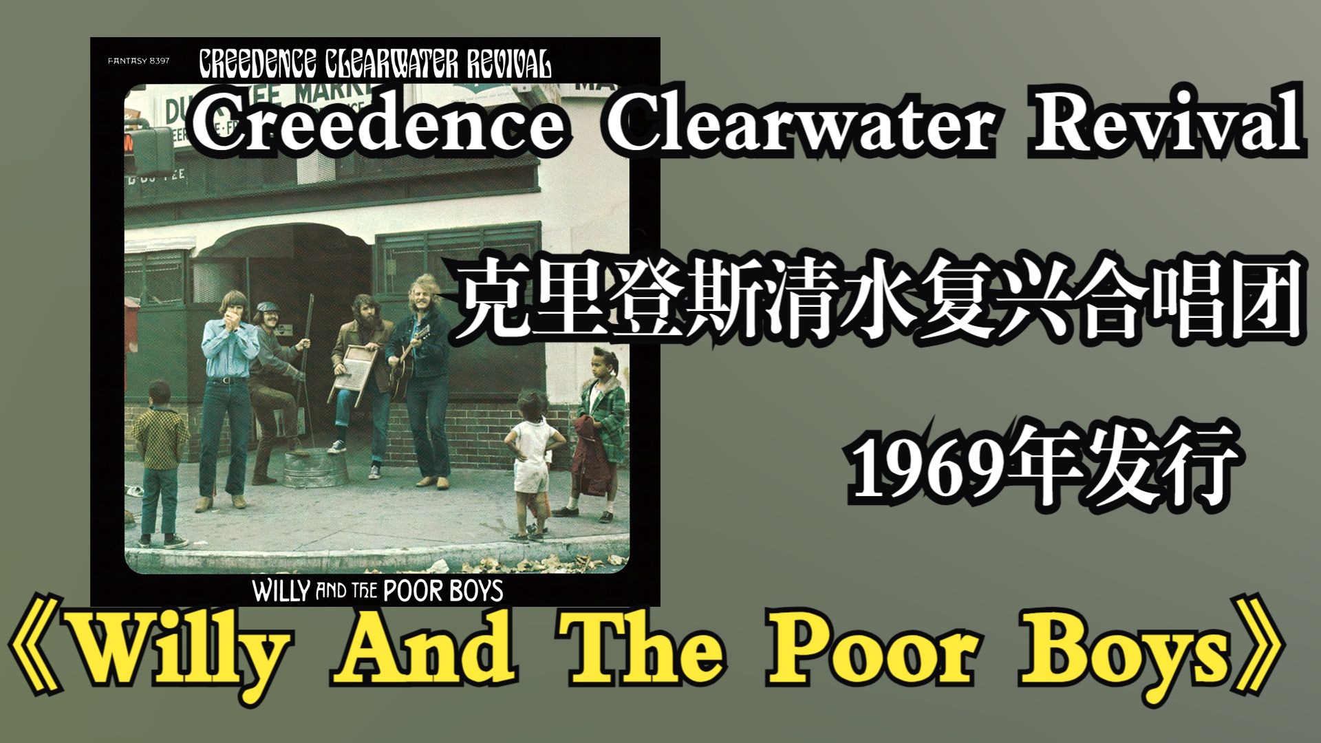 Creedence Clearwater Revival克里登斯清水复兴合唱团1969年发行《Willy And The Poor Boys》【音频修复增强】