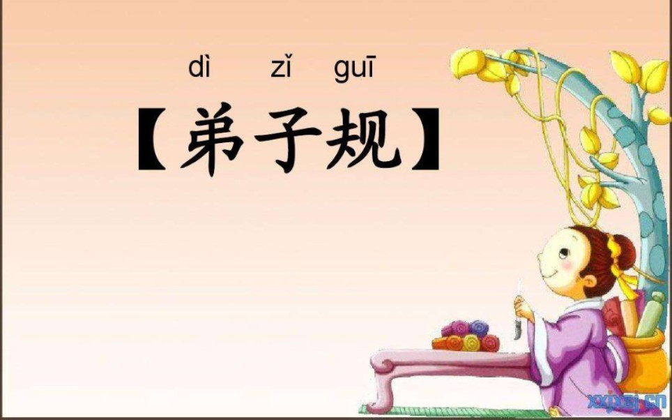 部编版二年级下 必背 《弟子规》
