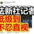 法新社记者造谣北京防疫，低级到不忍直视……这是欺负外国人听不懂中文么？