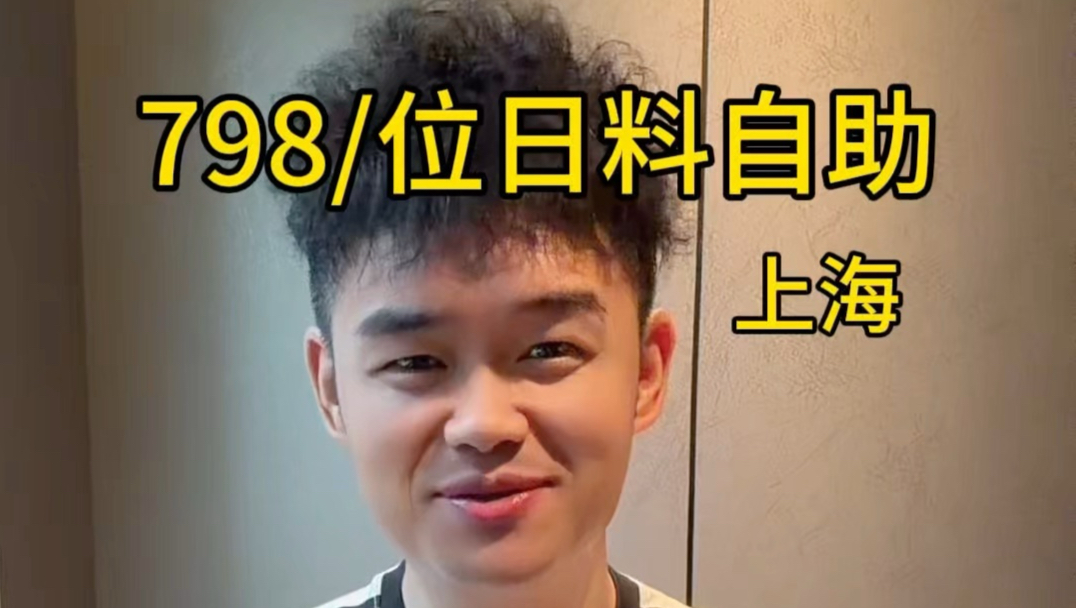 上海就是上海，798一位日料自助各种顶级食材无限量畅吃。