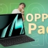 平板不只有iPad，还有Opad - OPPO Pad【值不值得买第545期】