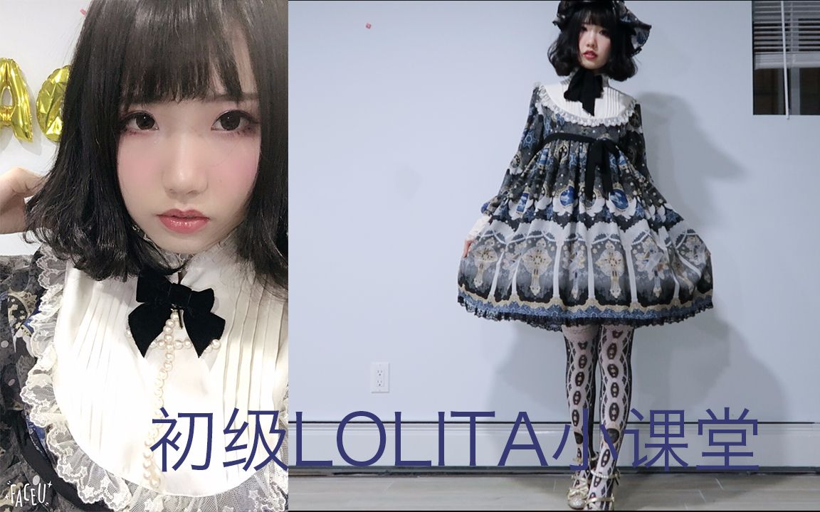 想要一夜破产?lolita满足你的心愿!带你进入贫穷仙女的世界!破产三女神之首lolita基础知识科普哔哩哔哩bilibili